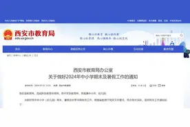 最新通知！西安市中小学7月5日起放暑假图片