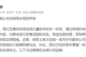 蔚来法务部：近期出现针对品牌的大规模恶意攻击，已提起诉讼图片