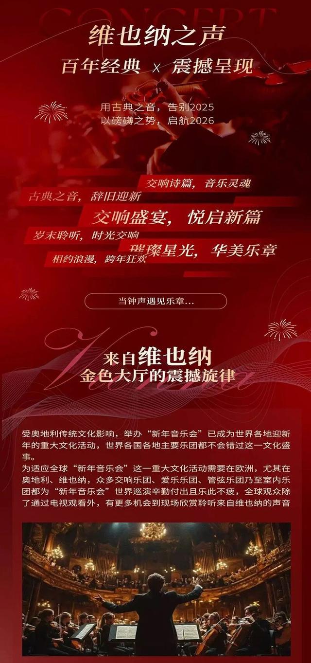 一起为30岁的《济南时报》庆贺！维也纳之声2026新年音乐会演出时间定档