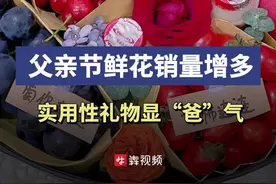 父亲节鲜花销量增多，科技类实用性礼物显“爸”气图片
