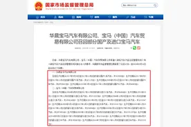 改装方向盘可能导致安全气囊存隐患！华晨宝马、宝马中国宣布召回135万多辆汽车图片