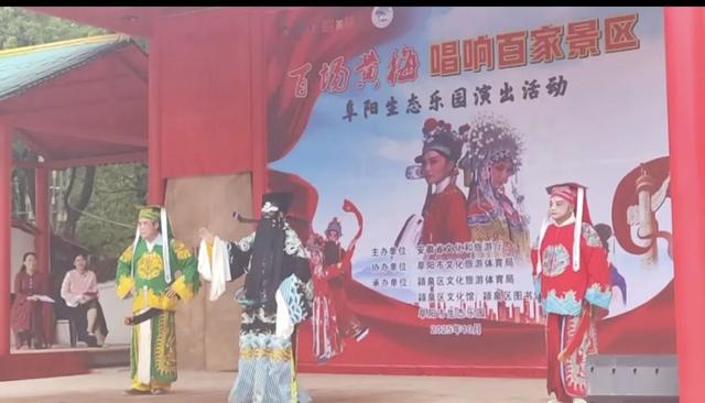 圆满收官！百场黄梅戏唱响百家景区，走进阜阳生态乐园，现场圈粉无数！