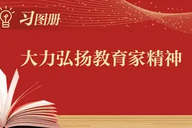 习图册｜大力弘扬教育家精神图片