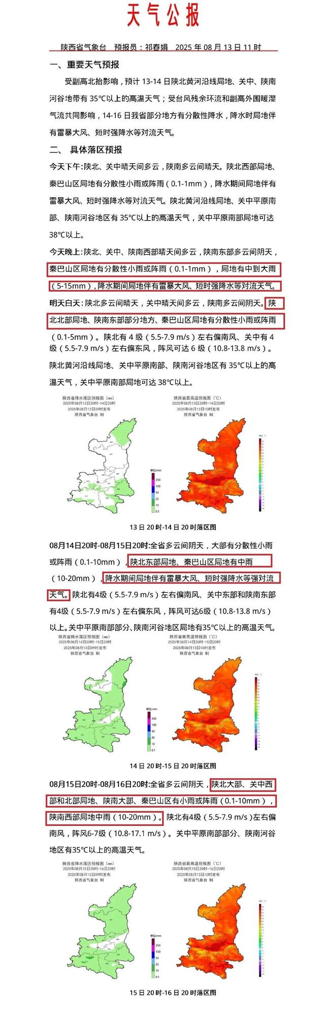 陕西将受台风“杨柳”影响局地中雨