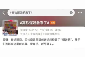高铁“遛娃车厢”再上热搜！看过设置的网友：500多个月大，能去吗图片