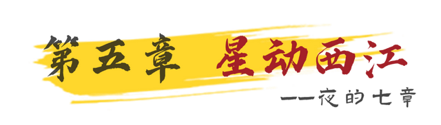 明月照西江，高明奇妙夜！国庆中秋夜的七章全剧透！