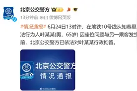 北京警方：65岁男子叶某某被拘！图片