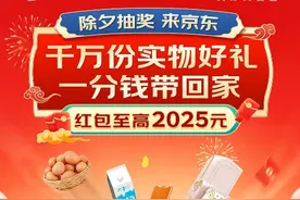 除夕抽奖来京东！千万份实物好礼1分钱带回家 还能领至高2025元红包图片