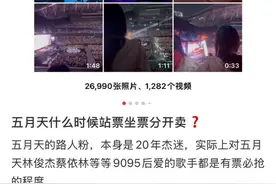 演唱会视线“全程”被站立观众遮挡？乐迷建议站票、坐票分区卖图片