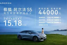 极狐阿尔法S5上市，新增560MAX版型限时15.18万元起售图片