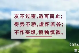 夜读丨为人处世，分寸和尺度不可或缺图片