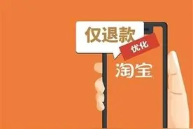 防止恶意薅羊毛电商平台优化“仅退款” 对优质店铺减少或取消售后干预图片
