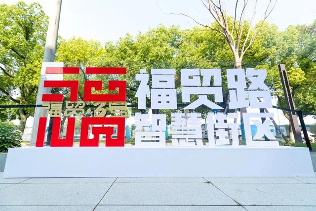 “不基础的”福贸路，藏在青浦的智慧与温度一条街