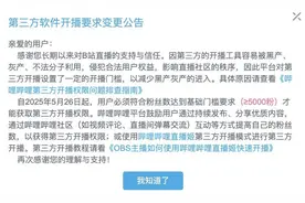B站调整第三方工具开播要求 粉丝达到5000才可获得权限图片