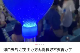 演唱会又闻退票声！千元买到“柱子票”，盲选座位问题岂能无解？图片