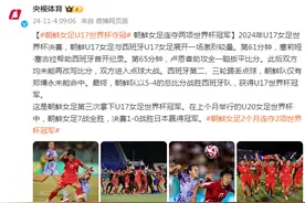朝鲜女足U17世界杯夺冠 2个月连夺2项世界杯冠军图片