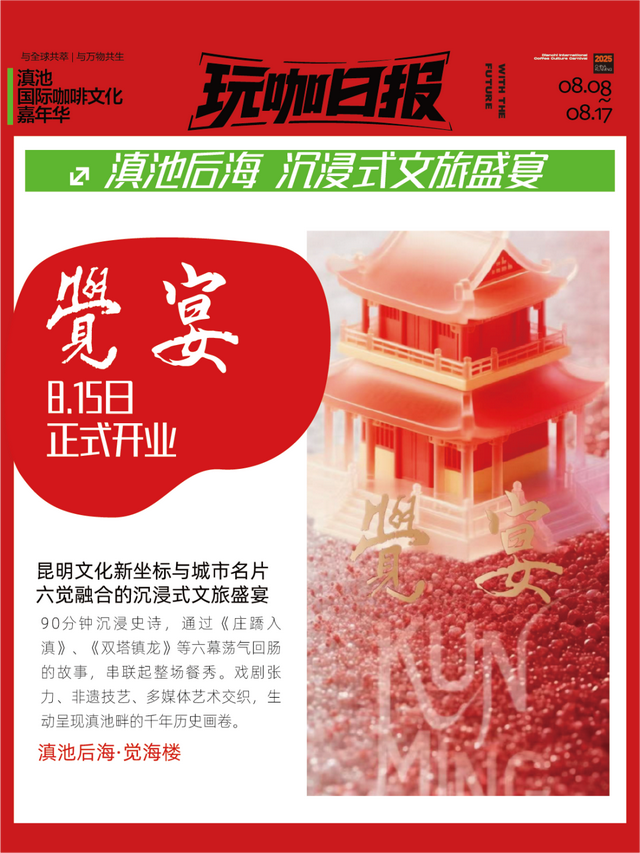 与全球共萃！2025滇池国际咖啡文化嘉年华“玩咖部落”板块全攻略