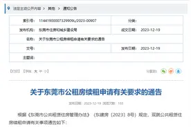 广东东莞发布公租房续租申请有关要求图片