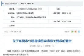 广东东莞发布公租房续租申请有关要求图片