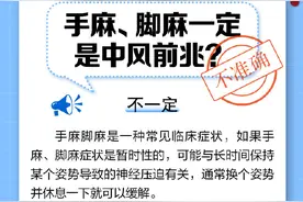 中新真探：手麻脚麻一定是中风前兆吗？图片