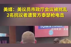 美媒：美议员市政厅会议被扰乱，2名抗议者遭警方泰瑟枪电击图片
