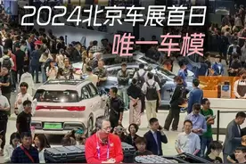 周鸿祎成北京车展首日唯一车模？本人发文回应：为了证明是真人爬上车顶，也不是去维权图片