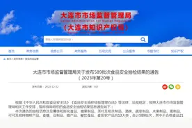 大连市市场监督管理局关于发布589批次食品安全抽检结果的通告（2023年第20号）图片