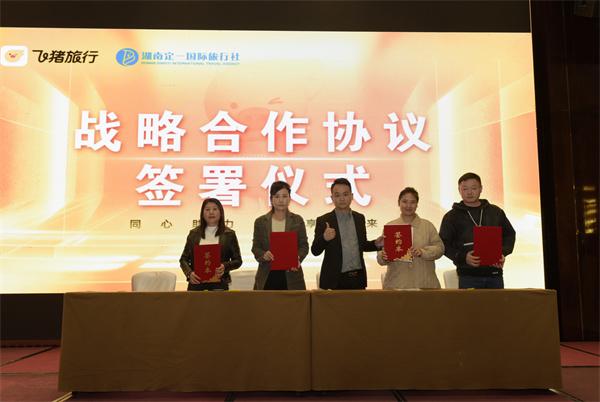 飞猪旅行落地湖南，携手定一国旅开启文旅融合新篇章