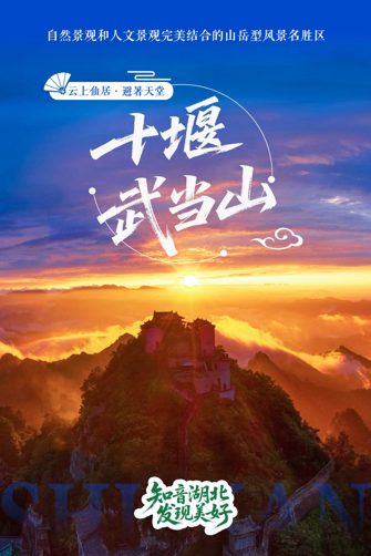 “知音湖北 发现美好” 湖北十大热门避暑地清凉发布
