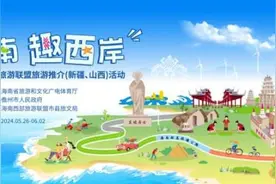 八子连心 联动聚力！2024年海南西部旅游推介系列活动将走进新疆、山西图片