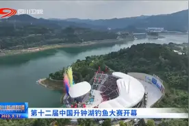 四川新闻联播丨第十二届中国升钟湖钓鱼大赛开幕图片