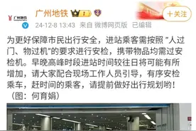 地铁安检用时过长？广州地铁最新提醒图片