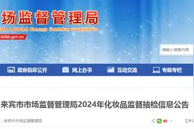 广西​来宾市市场监督管理局发布2024年化妆品监督抽检信息公告图片