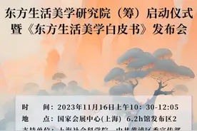 共同见证！诚挚邀请您莅临东方生活美学研究院（筹）启动仪式！图片