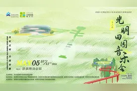 详细攻略来了，第二届深圳光明田园音乐会即将登场图片