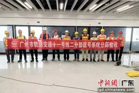 广州轨道交通十一号线信号系统工程分部验收成功图片
