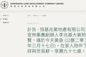 香江忆旧录||“四叔”李兆基97岁高寿去世，四大家族传奇徐徐落幕图片