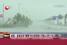 越南：超强台风“摩羯”在北部登陆 已致4人死亡78人受伤视频封面