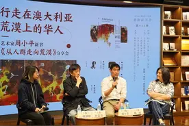 行走在澳大利亚荒漠上的华人——艺术家周小平新书《从人群走向荒漠》分享会举办图片