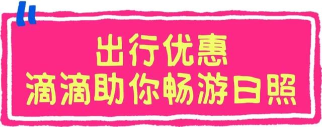 日照！“饮”以为豪！又大又多的福利礼包来了！