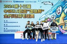 2024第十三届OGKILS欧击“国信杯”全民i动羽毛球赛圆满落幕图片
