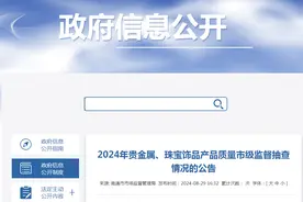 江苏省南通市市场监管局发布2024年贵金属、珠宝饰品产品质量市级监督抽查情况图片