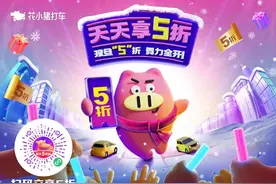 新年打车五折起就来花小猪！“跨年5惠”活动正式启动图片