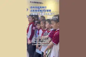 百校百馆我来行丨近距离体验人工智能，中小学生直呼太酷了图片