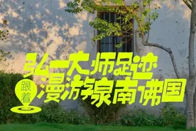 跟着弘一大师足迹，漫游泉南佛国图片