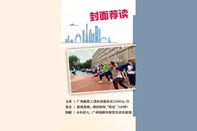 封面荐读 | 广州中小学课间延长至15分钟，记者实探多所学校图片