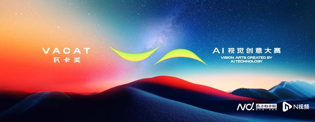 五大赛道全新升级！第二届全球AI视觉创意大赛入围作品揭晓