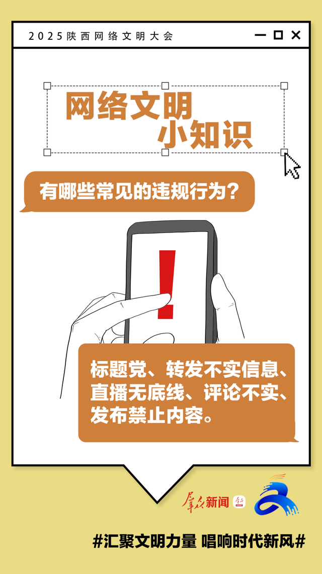 2025陕西网络文明大会 | 这些网络文明小知识，你get了吗?