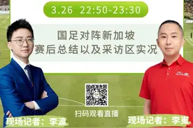 今晚国足主场再战新加坡 您觉得国足能踢赢吗？图片