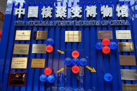 四川乐山：走进中国核聚变博物馆 回溯核聚变研究光辉历程图片